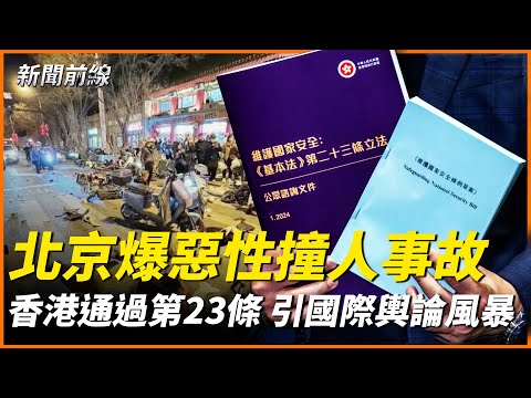 北京闹区汽车冲撞电动车及路人 现场惨烈；香港立法23条，对人权的毁灭性时刻！乐玉成被爆与秦刚同犯“生活错误”？惨不忍睹，大陆翻拍周星驰喜剧片翻车了！