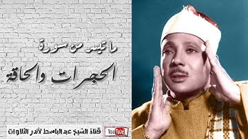 عبد الباسط عبد الصمد تلاوة رائعة   سورة الحجرات وسورة الحاقة