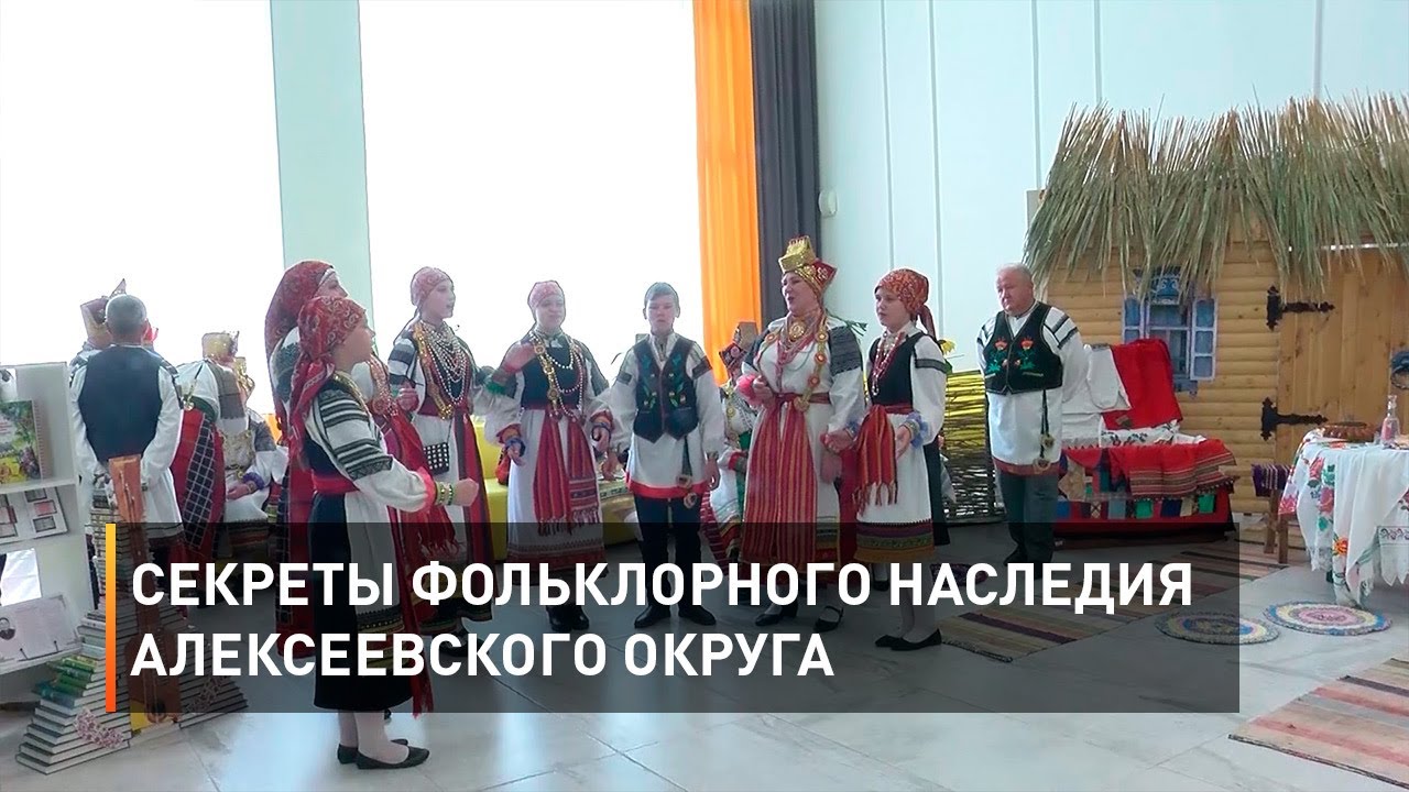 Секреты фольклорного наследия Алексеевского округа