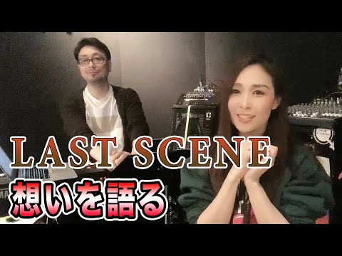 【Rinaトーキング】LAST SCENEの思いを語る