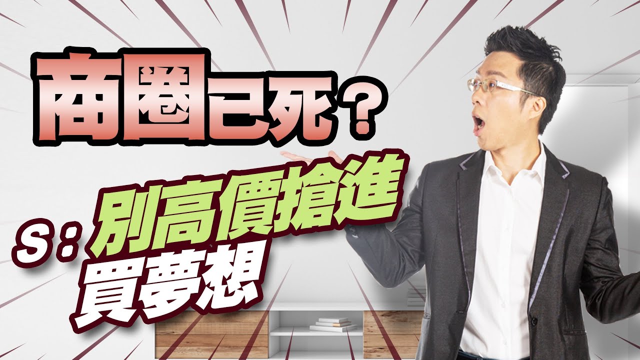 商圈已死? S:別高價搶進買夢想|#Sway說|#好房網TV|20220823 @ohousefun - YouTube