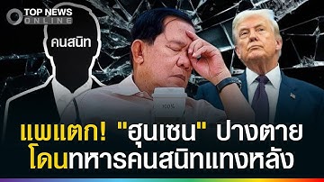 ด่วน! สหรัฐทะลวงซิงเกิัลเกตเวย์ คนเขมรหายโง่ "ฮุนเซน"โดนคนสนิทแทงหลัง