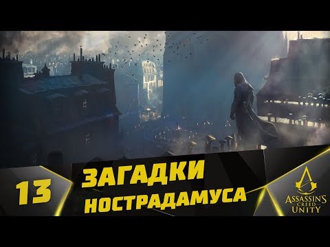 Прохождение Assassin's Creed: Unity #13 - Загадки Нострадамуса ч.1