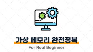 CS 면접 대비 (운영체제편) - 4.3. 가상 메모리가 무엇이고, 왜 필요한지 설명해주세요. ⭐️⭐️⭐️