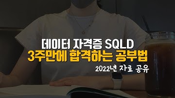 SQLD 자격증 노베이스도 3주만에 합격하는 필승 공부법 | 시험 난이도, 요약집, 자료 공유