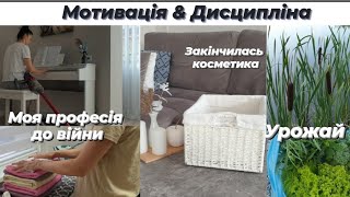 💫 Мотивація & дисципліна. Порожні баночки. Як встигати більше. Дім. Кава. Дача.