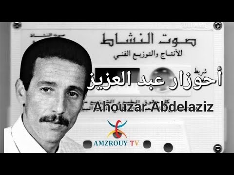 احوزار عبد العزيز اغنية من الزمن الجميل Ahouzar Abdelaziz