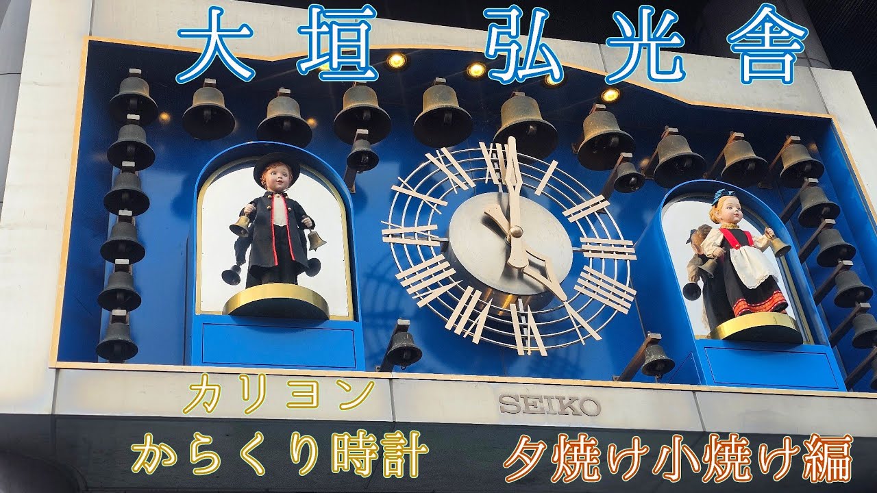 噴水復活間近・夕焼け小焼け編】大垣市 弘光舎ビル からくりカリヨン