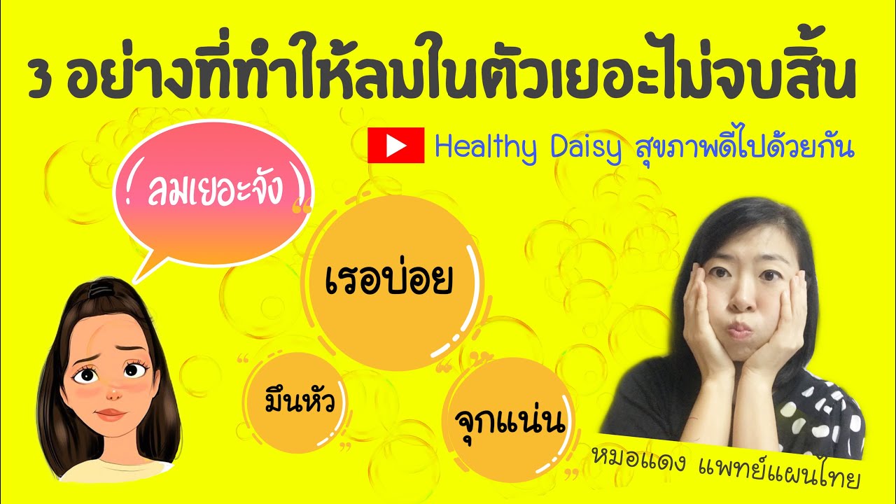 EP.7 : 3 อย่างทำให้ลมเยอะไม่จบไม่สิ้น | ข้อมูลทั้งหมดเกี่ยวกับแก๊ส ใน กระเพาะ อาหารล่าสุด