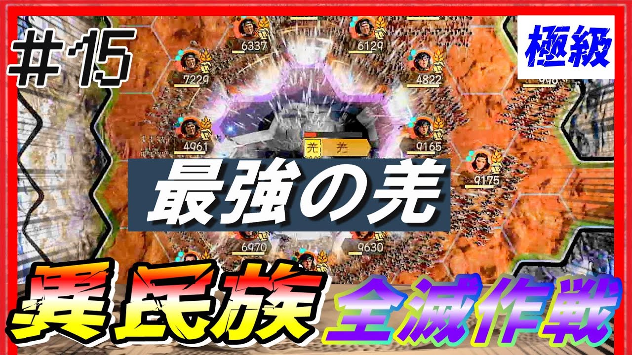 #15【三國志14PK🔥】極級「異民族全滅作戦」配下も異民族+〇〇！？　黄巾の乱シナリオ公孫瓚