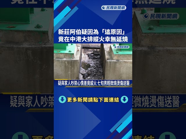 七旬翁疑與家人吵架心情差 竟到大排縱火幸無延燒－民視新聞