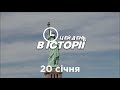 Цей день в історії. Перезапуск | 20 січня