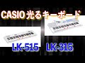 CASIOさんのキーボードを紹介します！光ナビゲーション・LKシリーズについて　～元楽器屋店員が話すキーボード～