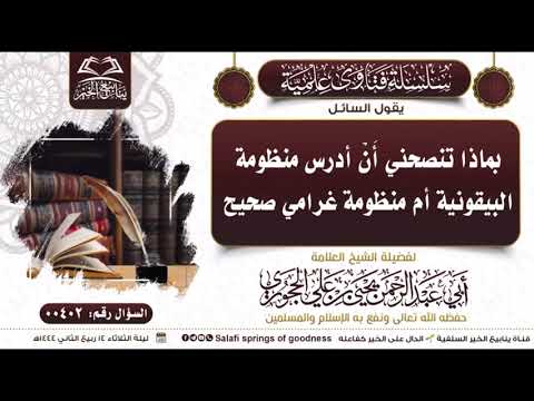 بماذا تنصحني أ ن أدرس منظومة البيقونية أم منظومة غرامي صحيح لشيخنا العلامة يحيى بن علي الحجوري