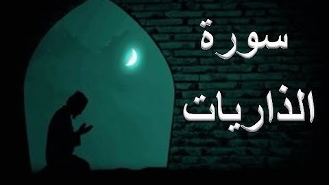 51 - سورة الذاريات ,,, تلاوة رائعة (خالد الجليل) // 51 - Souret El Dariat