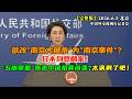 【外交部】外交部记者会划重点丨欲改“南京大屠杀”为“南京事件”？正告日本：历史不容翻案！“五眼联盟”倒打一耙，指责中国“招募间谍”？这很讽刺！
