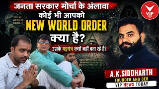 जनता सरकार मोर्चा के अलावा कोई भी आपको New World Order क्या है उसके षड्यंत्र क्यों नहीं बता रहे हैं?