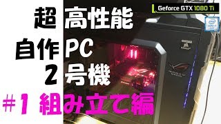自作PC] 超高性能PCを自作する！【組み立て編#1】GTX1080Ti / Core i7