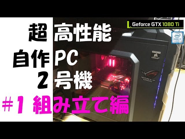 自作PC] 超高性能PCを自作する！【組み立て編#1】GTX1080Ti / Core i7 