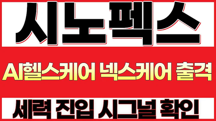 [시노펙스 주가전망]인공신장 혈액여과기와 AI 헬스케어 플랫폼이 만나면 어떤 밸류가 만들어지는가 의료·바이오 인프라 소재주의 재평가!