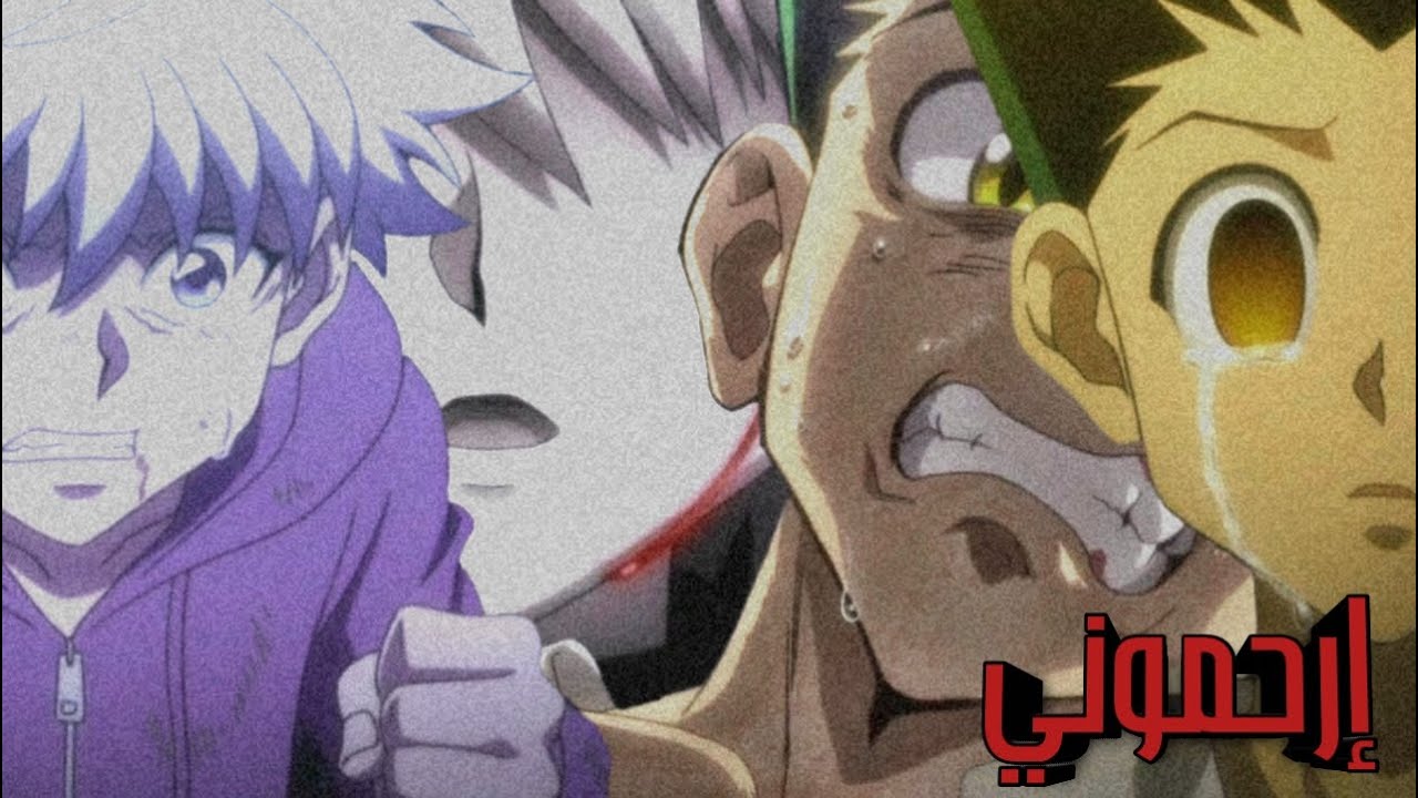 إرحموني/ بدون موسيقى/ هنتر x هنتر