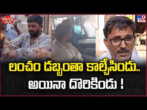iSmart News | లంచం డబ్బంతా కాల్చేసిండు.. అయినా దొరికిండు! | Bribe Money Burnt But Caught - TV9