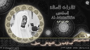 سورة المطففين | خلف عن حمزة | عبد الرشيد صوفي | Abdulrashid Sufi
