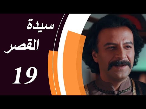 Lady of The Mansion — Episode 19 | مسلسل سيدة القصر — الحلقة 19