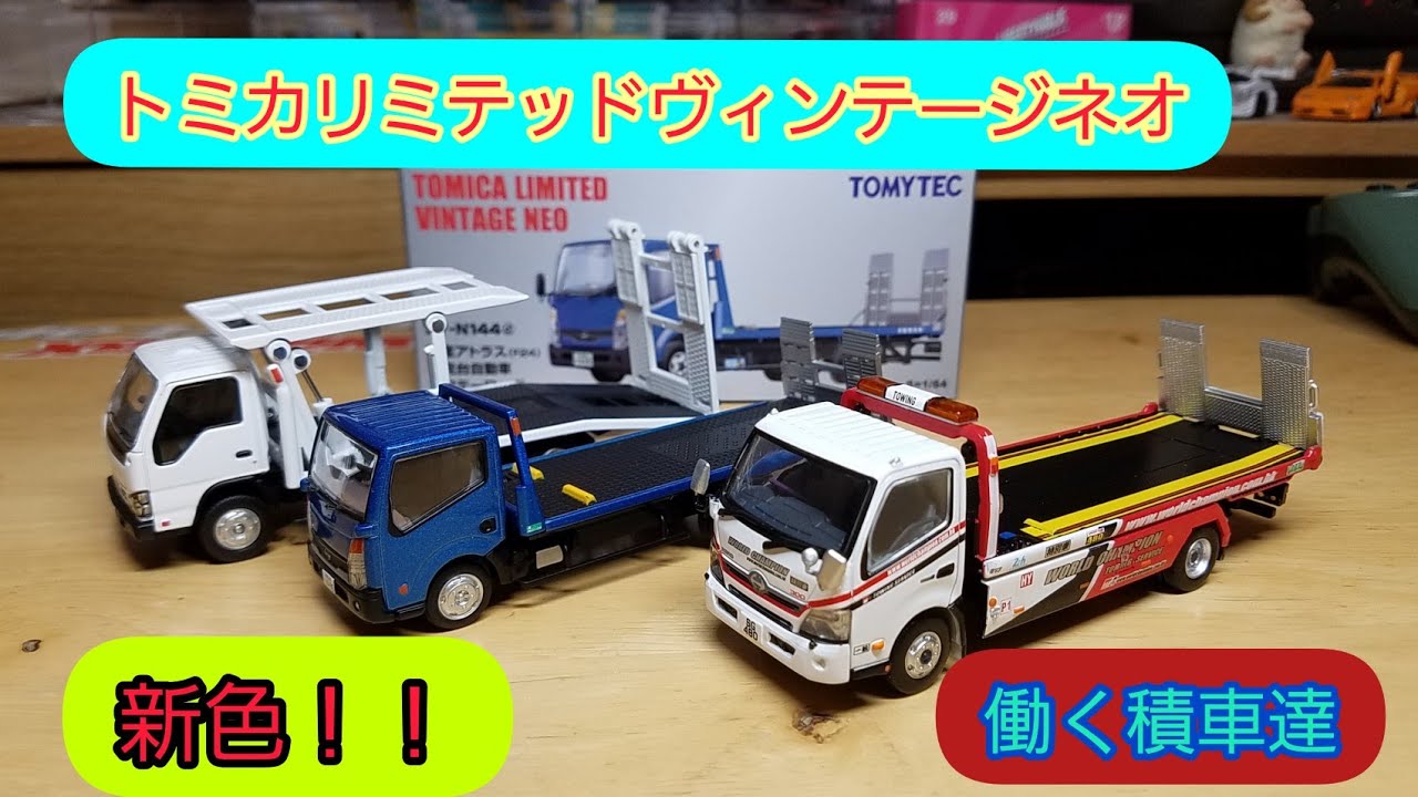 最速開封！トミカリミテッドヴィンテージネオ LV-N 日産アトラス花見台