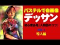 デッサン】パステル画 人物画編①【ハッキリと言います】人物画を