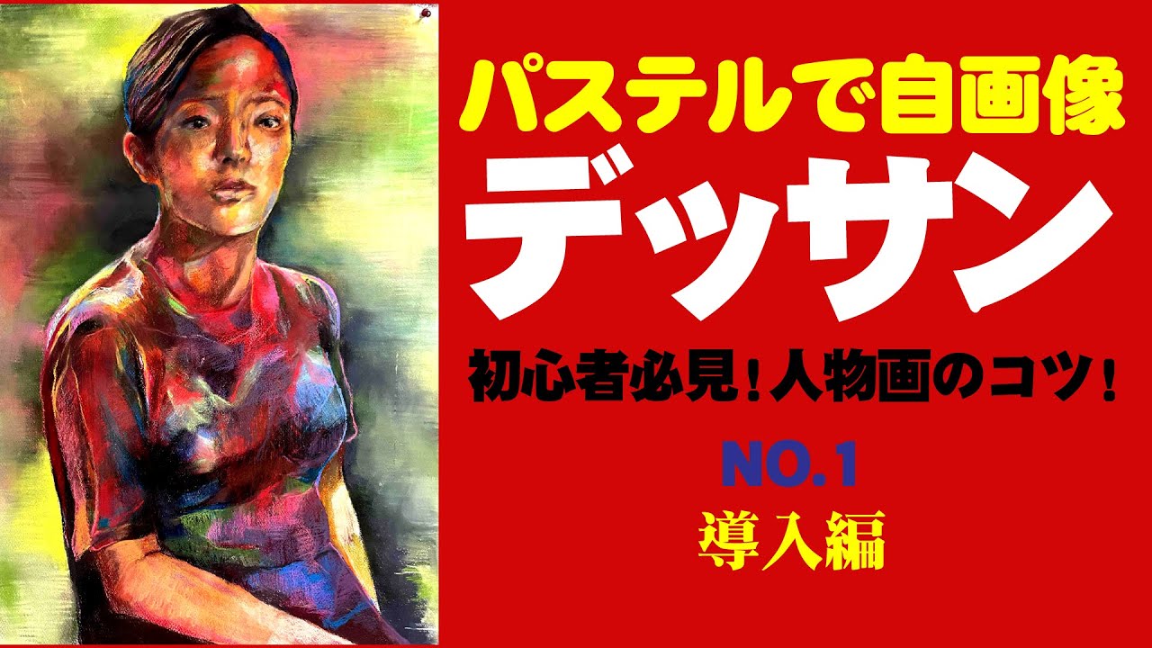 デッサン】パステル画 人物画編①【ハッキリと言います】人物画を