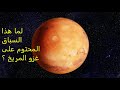المريخ لما هذا السباق المحتوم على غزوه