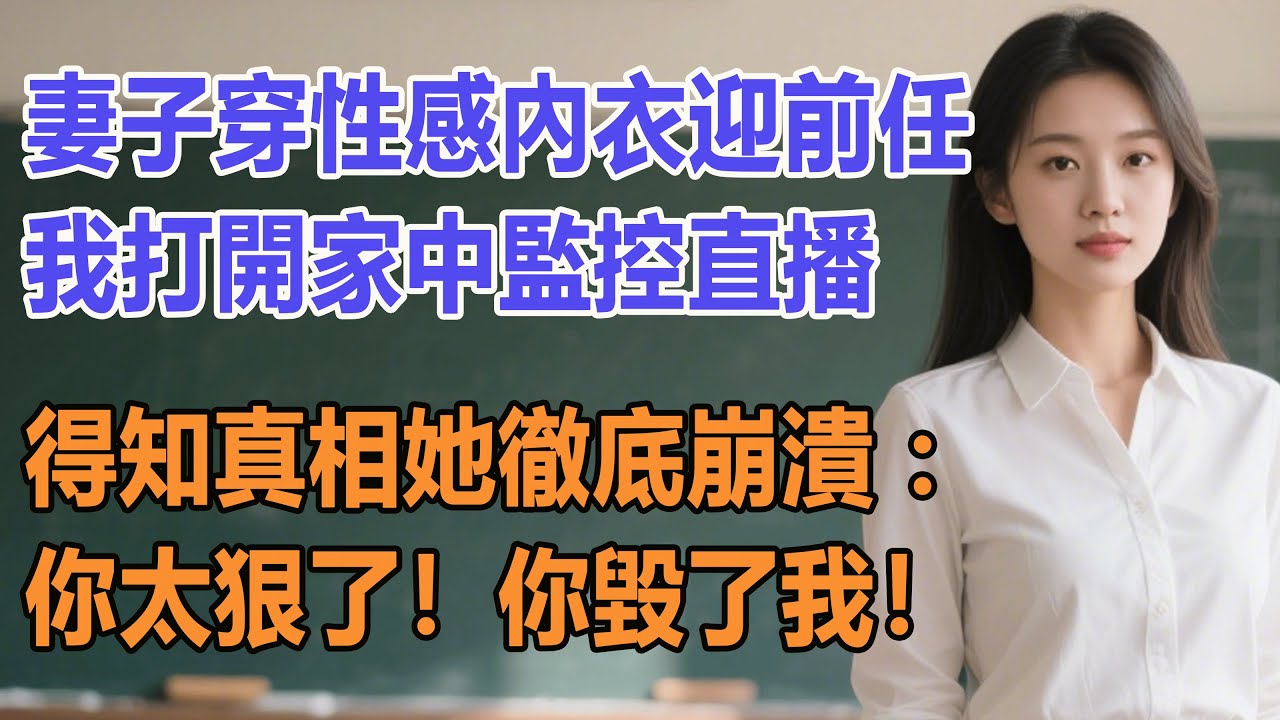 妻子穿性感內衣迎前任，我打開家中監控直播，得知真相她徹底崩潰：你太狠了！你毀了我！#出軌小說 #愛情故事 #白月光 #幸福人生#生活经验 #情感故事