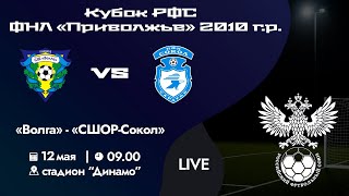 Кубок РФС «Приволжье» 2010 г.р. | «Волга» - «СШОР-Сокол» | 12 мая 2024 г. 09:00.