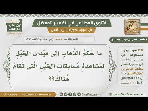 [4430- 4717] حكم الذهاب إلى ميدان الخيل لمشاهدة مسابقات الخيل؟