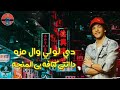 حالات واتس اب حوده بندق بحبك ده انتي قصه غزاله مش انفجار 2020
