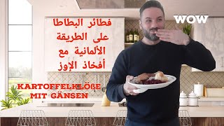 فطائر البطاطا المسلوقة مع افخاذ الاوز المشوية  (Kartoffelklöße mit Gänsen )