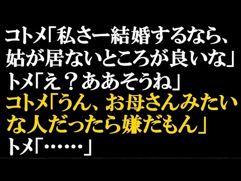 スカッとする話　干渉が酷くなってきたトメ。ウトは空気で旦那はお花畑の役立たず。ある日、トメとコトメと昼ご飯を食べている時、コトメ「結婚するなら姑がいないところがいいな」トメ「」…【スカッとぱんだ】