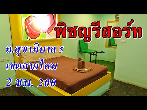 รีวิว โรงแรมชั่วคราว ม่านรูด พิชญรีสอร์ท สายไหม สุขาภิบาล5 ชั่วคราว200บาท