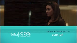 مسلسل أرض النعام على Cbcdrama بدءا من الجمعة 14 سبتمبر