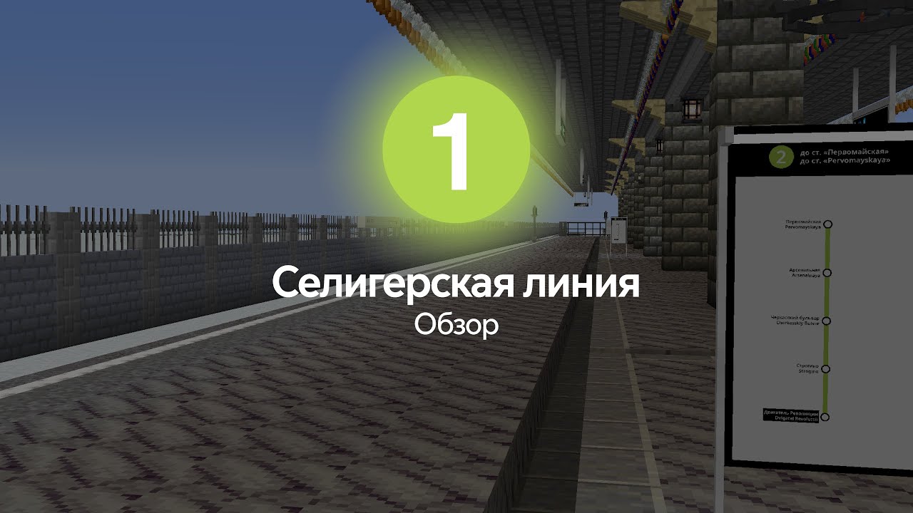 ОБЗОР 1 ЛИНИИ МОЕГО МЕТРО В MINECRAFT!