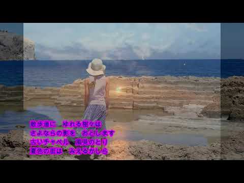 さよならの夏 / 森山良子　cover