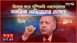 যুদ্ধের দ্বারপ্রান্তে গ্রিস ও তুরস্ক, ন্যাটোর সদস্য হয়েও কেন দুই দেশের দ্বন্দ্ব? | দৃশ্যপট | Turkey