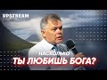 Проповедь "Насколько ты любишь Бога?" - Виктор Зубков | Upstream Church