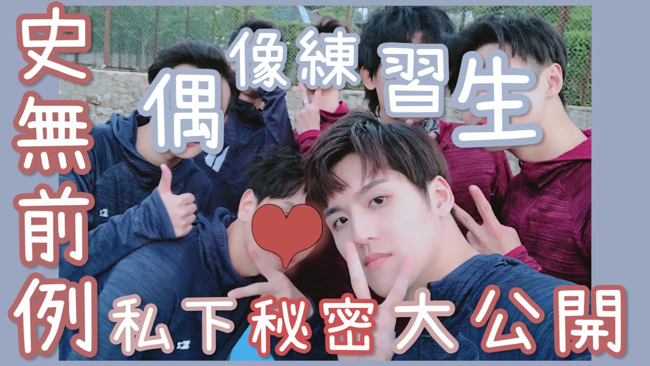 限時公開！偶像練習生竟都來了！私下秘密大公開！feat.大廠男孩