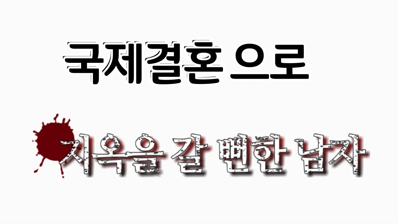 베트남 국제결혼 행복한 결혼을 꿈꿨는데 조상이 돌본 신랑  [양O범 교제취소 편]
