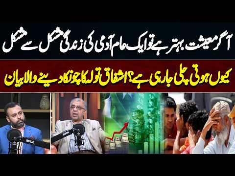 Economy Improving but People Still Struggling? Ashfaq Tola Explains Why | Dunya Podcast