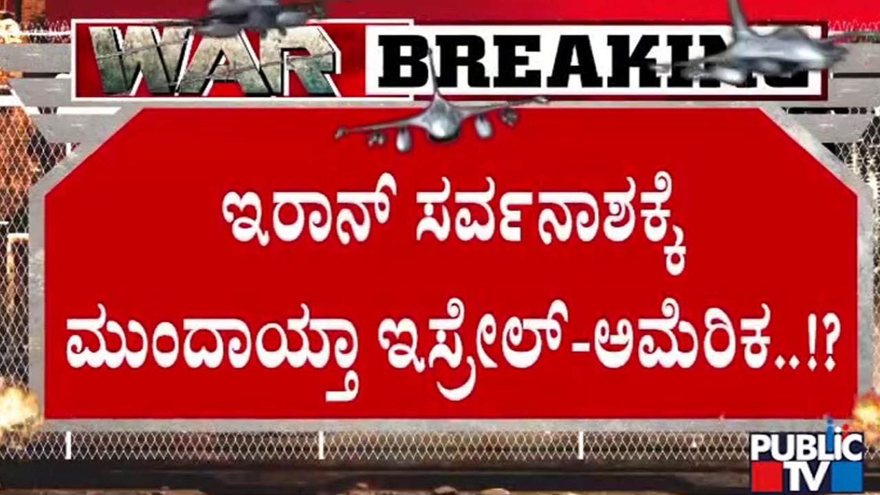 ಇರಾನ್‌ನ 30 ದೊಡ್ಡ ತೈಲ ಸಂಗ್ರಹ ಘಟಕಗಳು ಉಡೀಸ್‌ | Iran and Israel War | Public TV