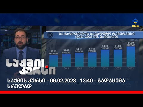 საქმის კურსი - 06.02.2023 _13:40 - გადაცემა სრულად