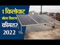 1 किलोवाट सोलर सिस्टम कीमत | 1kw Solar System Price in India - ON-Grid, Off-Grid & AC Module Solar